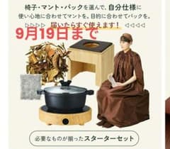 新品未使用　よもぎ蒸し スターターセット 椅子 マント 鍋 コンロのサムネイル