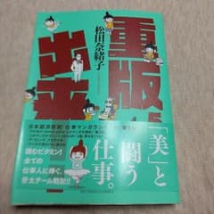 松田奈緒子　重版出来！　5巻のサムネイル
