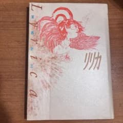 LYRICA リリカ 宮西計三のサムネイル