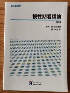 慢性期看護論 第3版 成人看護学のサムネイル