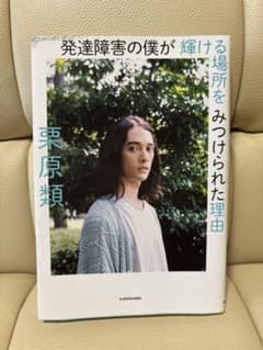 発達障害の僕が輝ける場所をみつけられた理由 栗原類のサムネイル