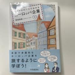 データとケースでわかるヨーロッパ企業のサムネイル