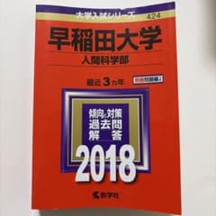 早稲田大学 人間科学部 2018のサムネイル