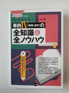 中小企業診断士2次試験 事例IVの全知識＆全ノウハウ 2025年改訂版のサムネイル