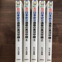 New石川日本史B講義の実況中継　1〜5のサムネイル