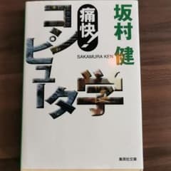 痛快!コンピュータ学のサムネイル