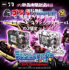 デジタルモンスターCOLOR　ゴジラ 70th Edition 2種セット デジタルモンスターCOLOR ゴジラ70th Edition 2個セット - メルカリ