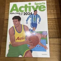 アクティブスポーツ2024のサムネイル