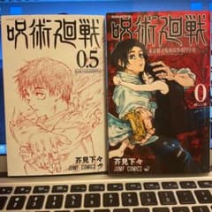 呪術廻戦 0 卷 / 0.5卷セットのサムネイル