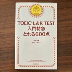 TOEIC L&R TEST 入門特急 とれる600点のサムネイル