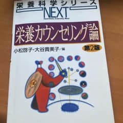 栄養カウンセリング論のサムネイル