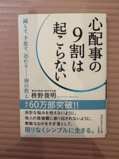 心配事の9割は起こらない 枡野俊明 知的生きかた文庫のサムネイル