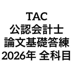 TAC 公認会計士 論文基礎答練 2026年 全科目 - メルカリ