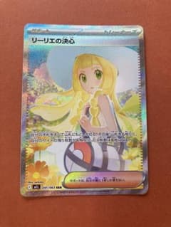 リーリエの決心 SAR ポケモンカードのサムネイル