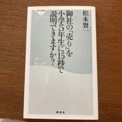 御社の「売り」を小学5年生に15秒で説明できますか?のサムネイル