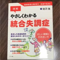 図解やさしくわかる統合失調症 : 正しい理解と付き合い方のサムネイル