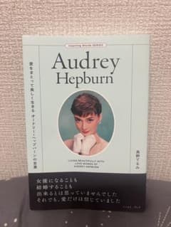 Audrey Hepburn 愛をまとって美しく生きる 高野てるみのサムネイル