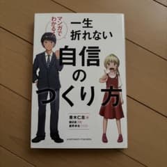 マンガでわかる! 一生折れない自信のつくり方のサムネイル