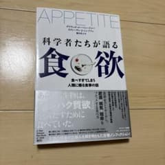 APPETITE 科学者たちが語る食欲のサムネイル