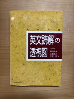 大学入試 英文読解の透視図のサムネイル
