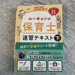 ユーキャンの保育士速習テキスト. 2025年版下のサムネイル