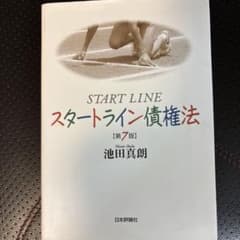 スタートライン債権法のサムネイル