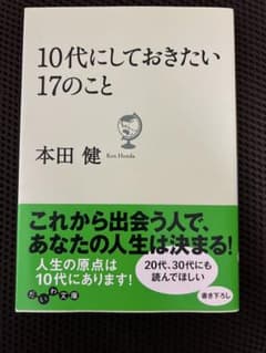 【最安】10代にしておきたい17のこと 本田健のサムネイル