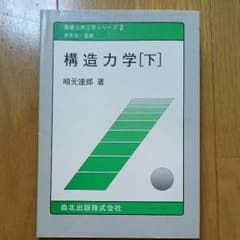 構造力学 下 崎元達郎著のサムネイル