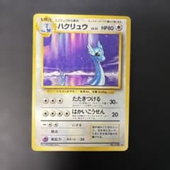 ポケモンカード旧裏 ハクリュー ☆ 第1弾拡張パック 5j1 - メルカリ