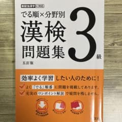 でる順×分野別 漢検問題集 3級のサムネイル