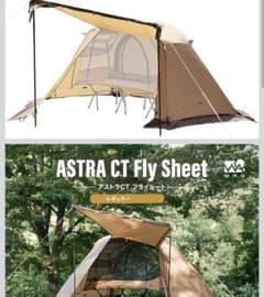 【極美品3点セット】 WAQ ASTRA CTインナー＋フライシート ＋ コット 極美品3点セット】 WAQ ASTRA CTインナー＋フライシート ＋ コット