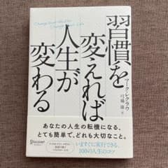 習慣を変えれば人生が変わるのサムネイル