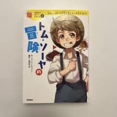 トム・ソーヤの冒険 元気いっぱいの少年が巻きおこす大そうどうのサムネイル