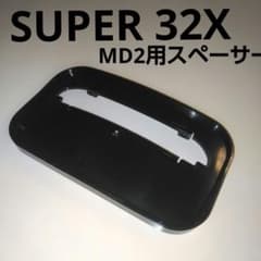 ケ*ー様 スーパー32X メガドライブ2用スペーサー - メルカリ