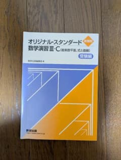 オリジナル・スタンダード数学演習III・C 受験編のサムネイル