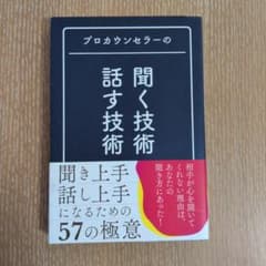 プロカウンセラーの 聞く技術・話す技術のサムネイル