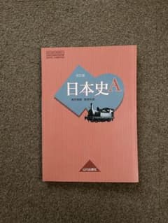 改訂版日本史A 山川出版社のサムネイル