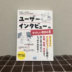 ユーザーインタビューのやさしい教科書のサムネイル