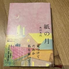 紙の月 角田光代のサムネイル