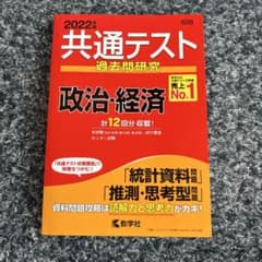 共通テスト過去問研究 政治・経済のサムネイル