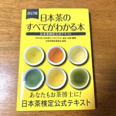 日本茶のすべてがわかる本のサムネイル