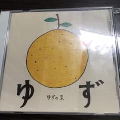 ゆず「ゆずの素」のサムネイル