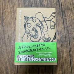 夢をかなえるゾウ 1 水野敬也 文響社のサムネイル