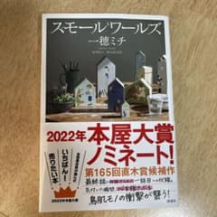 スモールワールズのサムネイル