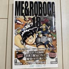 僕とロボコ 18巻のサムネイル
