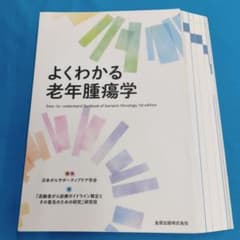 【裁断済】老年腫瘍ハンドブック A裁断済 よくわかる老年腫瘍学 - メルカリ