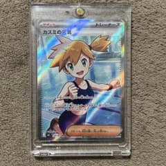 に*う様 カスミの元気 SR ポケモンカード 美品 スリーブ保管のサムネイル