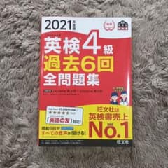 英検4級過去6回全問題集 : 文部科学省後援 2021年度版のサムネイル
