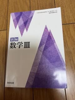 新編 数学III 数研出版 高等学校数学科用 教科書 未使用のサムネイル
