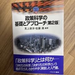 政策科学の基礎とアプローチ 第2版のサムネイル